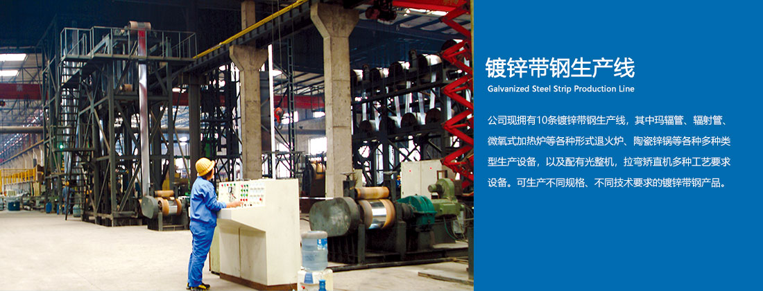 鍍鋅帶鋼生產線